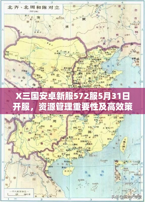 X三国安卓新服572服5月31日开服，资源管理重要性及高效策略你知道吗？