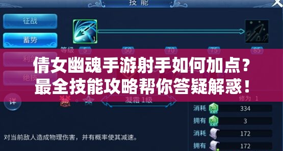 倩女幽魂手游射手如何加点？最全技能攻略帮你答疑解惑！