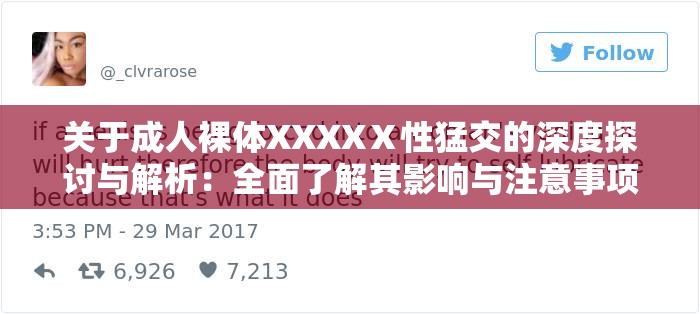 关于成人裸体XXXXⅩ性猛交的深度探讨与解析：全面了解其影响与注意事项