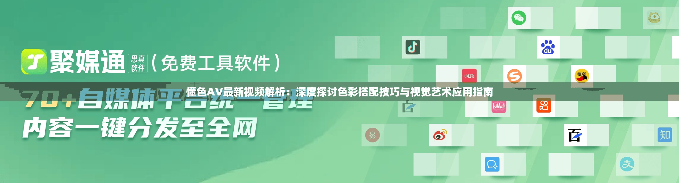 懂色AV最新视频解析：深度探讨色彩搭配技巧与视觉艺术应用指南