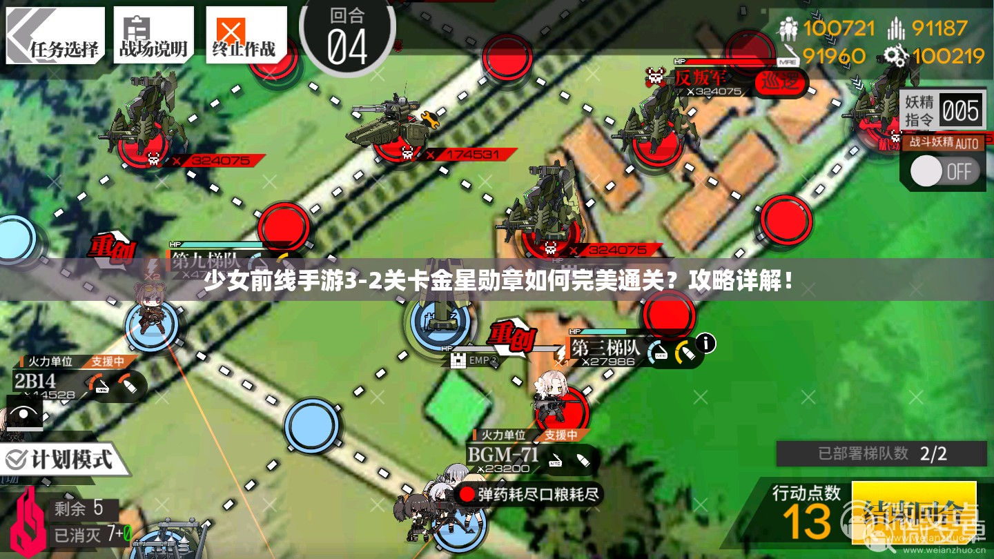少女前线手游3-2关卡金星勋章如何完美通关？攻略详解！