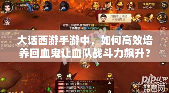 大话西游手游中，如何高效培养回血鬼让血队战斗力飙升？