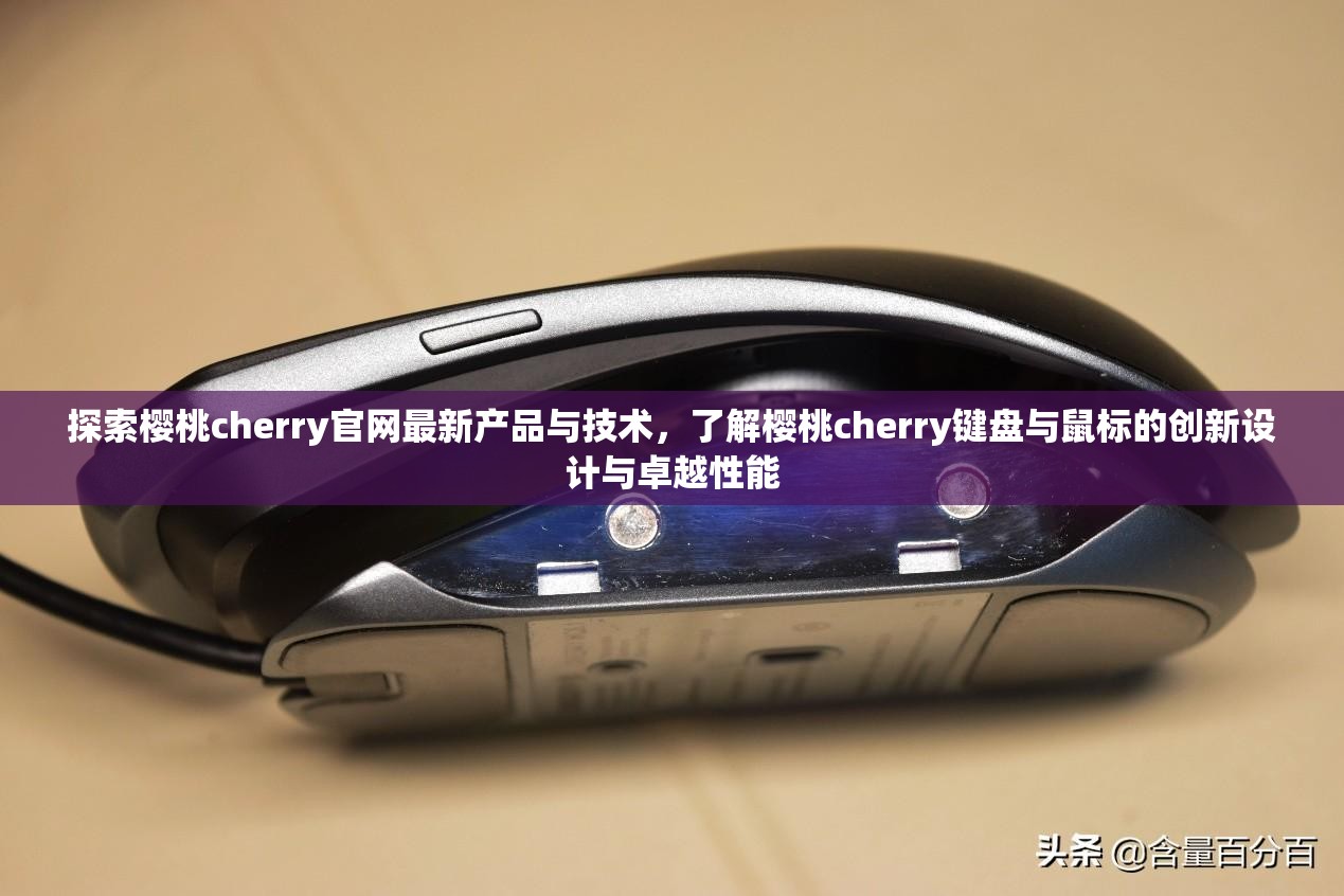 探索樱桃cherry官网最新产品与技术，了解樱桃cherry键盘与鼠标的创新设计与卓越性能
