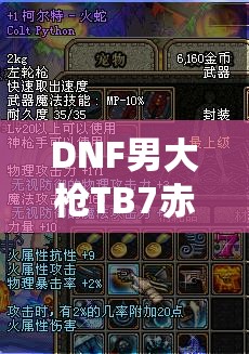 DNF男大枪TB7赤焰9如何加点？底层逻辑与操作映射深度解析揭秘！