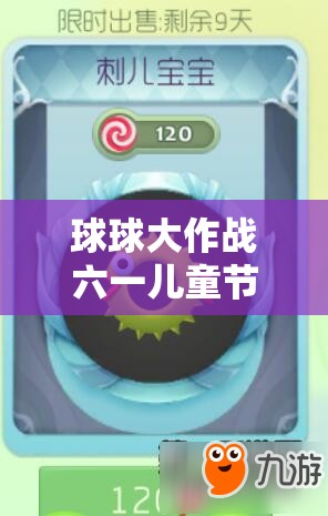 球球大作战六一儿童节特供光环孢子如何获取？攻略揭秘！