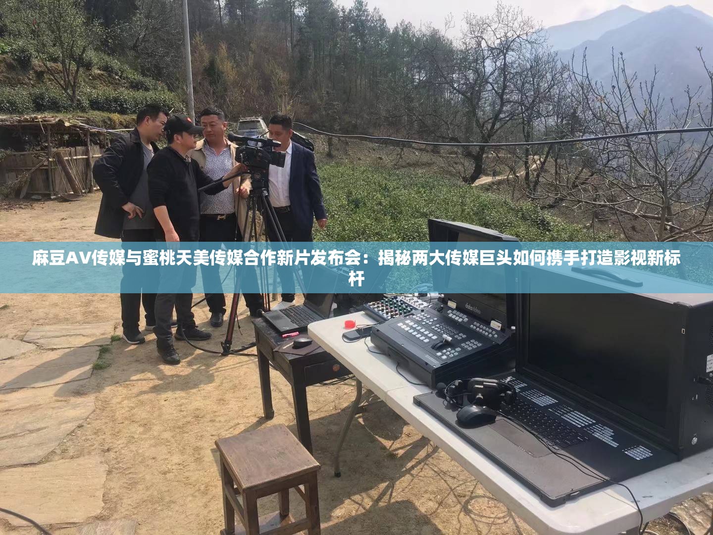 麻豆AV传媒与蜜桃天美传媒合作新片发布会：揭秘两大传媒巨头如何携手打造影视新标杆