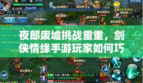 夜郎废墟挑战重重，剑侠情缘手游玩家如何巧妙更换状态应对？