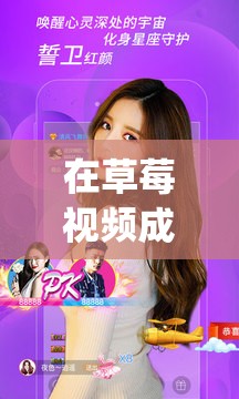 在草莓视频成人 app 中，如何找到自己喜欢的影片？