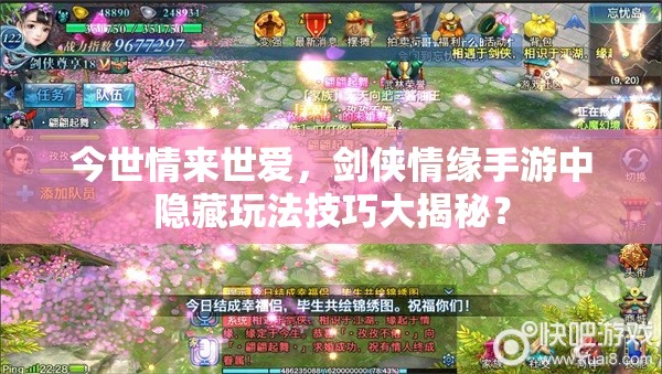 今世情来世爱，剑侠情缘手游中隐藏玩法技巧大揭秘？