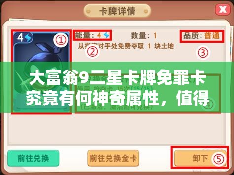 大富翁9二星卡牌免罪卡究竟有何神奇属性，值得一看吗？