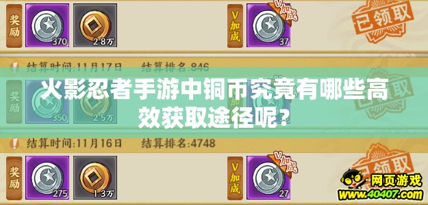 火影忍者手游中铜币究竟有哪些高效获取途径呢？