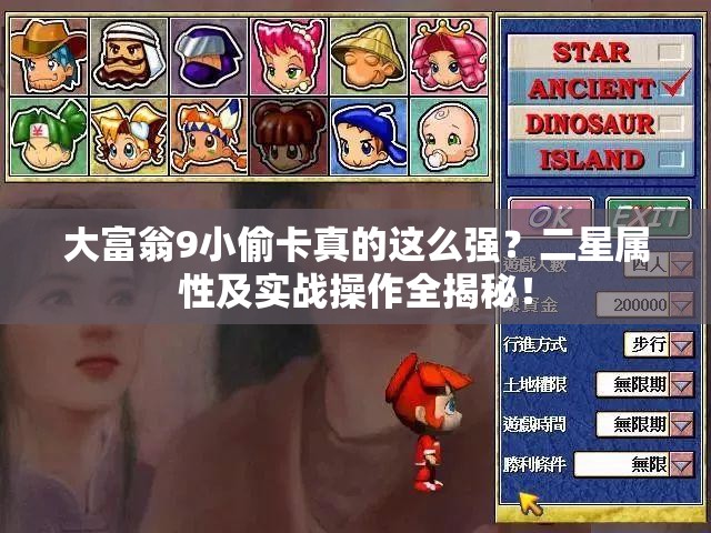 大富翁9小偷卡真的这么强？二星属性及实战操作全揭秘！