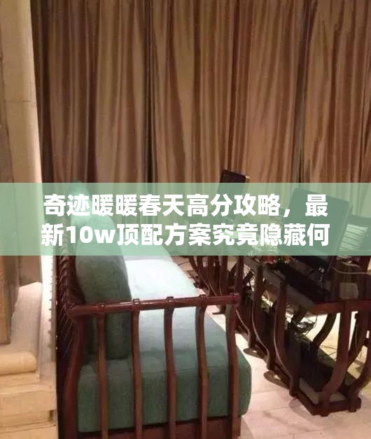 奇迹暖暖春天高分攻略，最新10w顶配方案究竟隐藏何种奥秘？