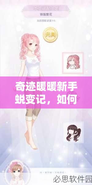 奇迹暖暖新手蜕变记，如何解锁10万高分顶配，秘籍何在？
