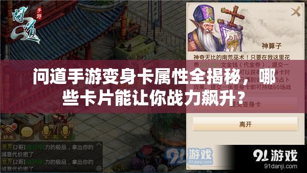 问道手游变身卡属性全揭秘，哪些卡片能让你战力飙升？