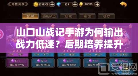山口山战记手游为何输出战力低迷？后期培养提升策略揭秘！
