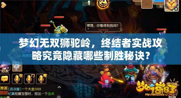 梦幻无双狮驼岭，终结者实战攻略究竟隐藏哪些制胜秘诀？