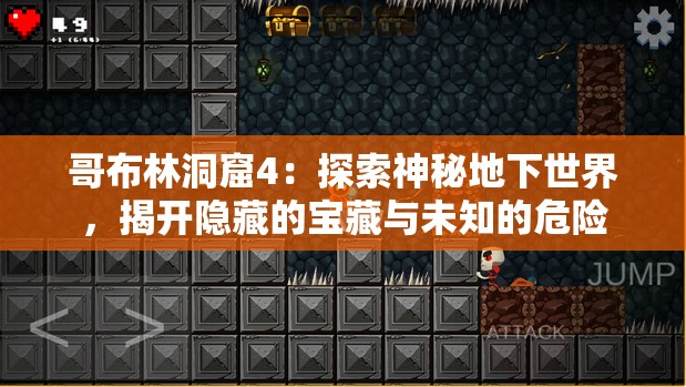 哥布林洞窟4：探索神秘地下世界，揭开隐藏的宝藏与未知的危险