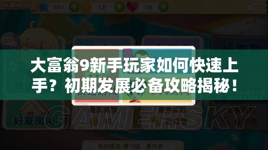 大富翁9新手玩家如何快速上手？初期发展必备攻略揭秘！