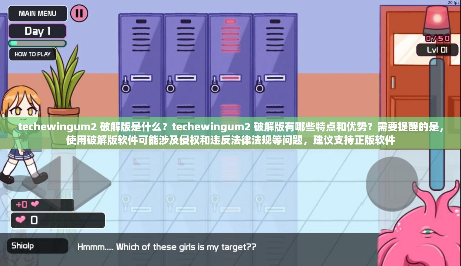 techewingum2 破解版是什么？techewingum2 破解版有哪些特点和优势？需要提醒的是，使用破解版软件可能涉及侵权和违反法律法规等问题，建议支持正版软件