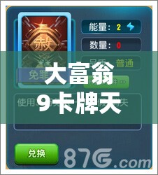 大富翁9卡牌天赋如何选择最优？揭秘实用性卡牌天赋推荐及演变历程