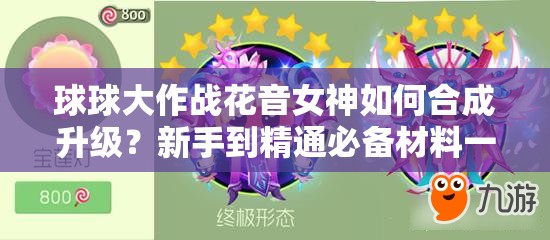 球球大作战花音女神如何合成升级？新手到精通必备材料一览！