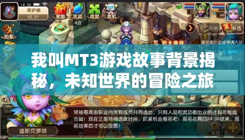 我叫MT3游戏故事背景揭秘，未知世界的冒险之旅究竟隐藏着什么秘密？