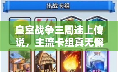 皇室战争三周速上传说，主流卡组真无懈可击？缺点全揭秘！