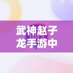 武神赵子龙手游中，谋士司马懿的情缘究竟有多深？深度剖析引悬念！