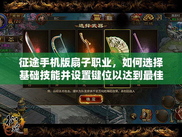 征途手机版扇子职业，如何选择基础技能并设置键位以达到最佳效果？
