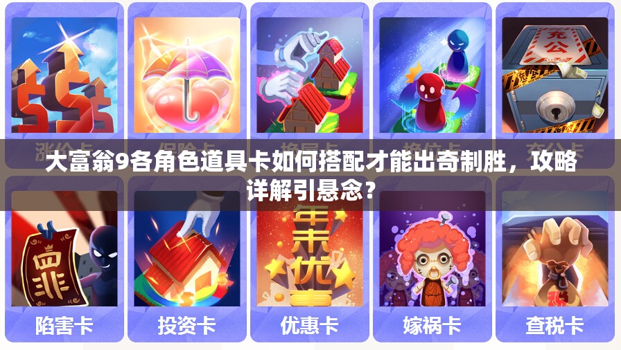 大富翁9各角色道具卡如何搭配才能出奇制胜，攻略详解引悬念？