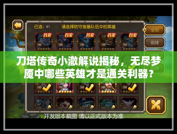 刀塔传奇小澈解说揭秘，无尽梦魇中哪些英雄才是通关利器？