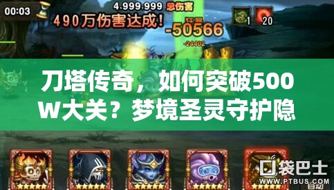 刀塔传奇，如何突破500W大关？梦境圣灵守护隐刺深度攻略揭秘