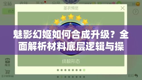 魅影幻姬如何合成升级？全面解析材料底层逻辑与操作映射！