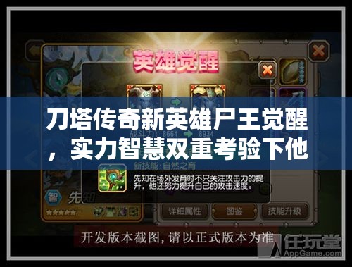 刀塔传奇新英雄尸王觉醒，实力智慧双重考验下他能走多远？