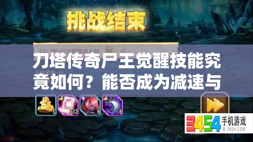 刀塔传奇尸王觉醒技能究竟如何？能否成为减速与续航的新王者？
