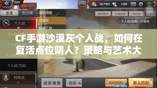 CF手游沙漠灰个人战，如何在复活点位阴人？策略与艺术大揭秘！