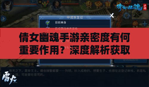 倩女幽魂手游亲密度有何重要作用？深度解析获取之道揭秘