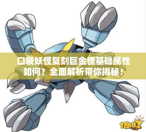 口袋妖怪复刻巨金怪基础属性如何？全面解析带你揭秘！