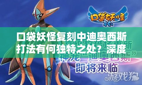 口袋妖怪复刻中迪奥西斯打法有何独特之处？深度解析揭秘悬念！