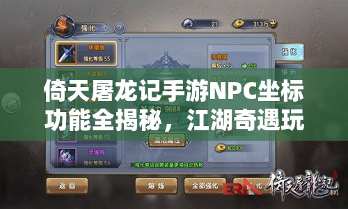 倚天屠龙记手游NPC坐标功能全揭秘，江湖奇遇玩法演变史你知道吗？