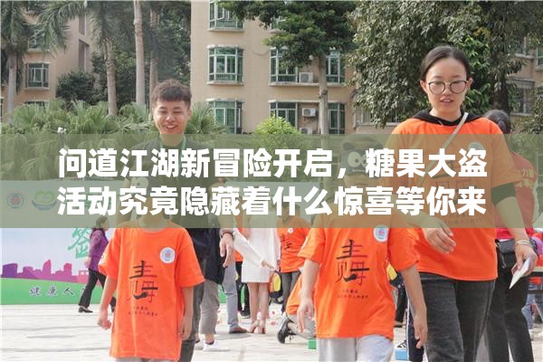 问道江湖新冒险开启，糖果大盗活动究竟隐藏着什么惊喜等你来战？