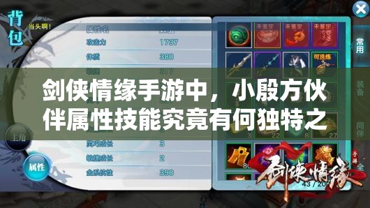 剑侠情缘手游中，小殷方伙伴属性技能究竟有何独特之处？