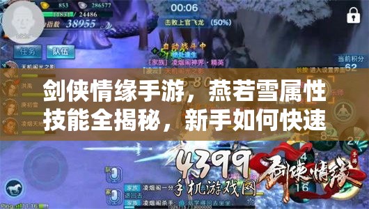 剑侠情缘手游，燕若雪属性技能全揭秘，新手如何快速精通成悬念？