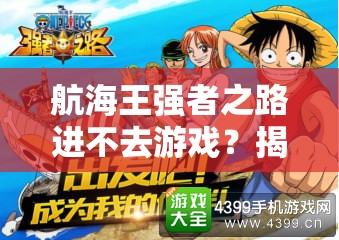航海王强者之路进不去游戏？揭秘资源管理在解决难题中的关键策略！