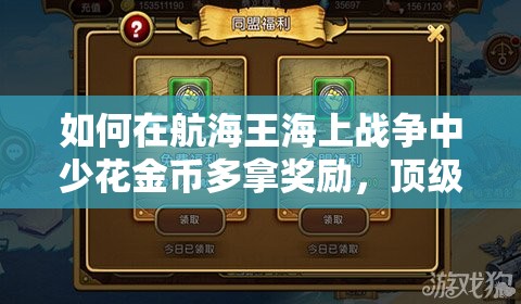 如何在航海王海上战争中少花金币多拿奖励，顶级攻略揭秘？