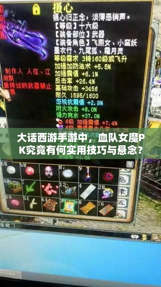大话西游手游中，血队女魔PK究竟有何实用技巧与悬念？