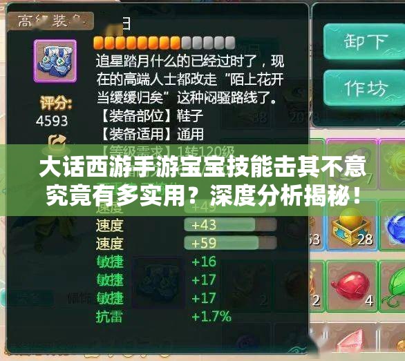 大话西游手游宝宝技能击其不意究竟有多实用？深度分析揭秘！