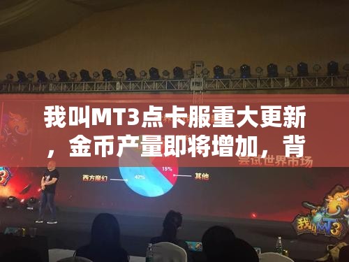 我叫MT3点卡服重大更新，金币产量即将增加，背后有何玄机？