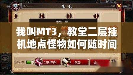 我叫MT3，教堂二层挂机地点怪物如何随时间演变？解析其历史变迁